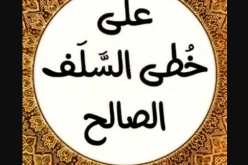 على خطى السلف الصالح