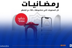 مع Ooredoo استفيدوا من مزايا خدمة رمضانيات ابتداء من 1 دينار