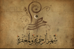 رمضان شهر الرحمة والمحبة بامتياز