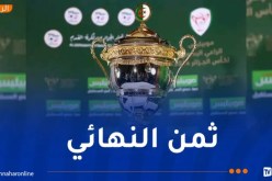 الفاف تكشف برنامج مباريات ثمن نهائي كأس الجزائر
