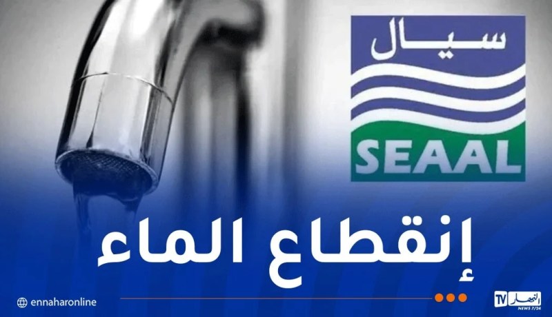 العاصمة: انقطاع الماء في هذه البلديات