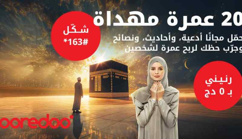رحلات عمرة مُهداة.. أريدُ تطلق عرضاً خاصاً برمضان