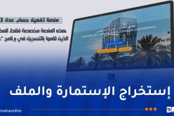 بالفيديو.. هكذا يتم تفعيل الحساب وتحميل الملف للمسجلين في “عدل 3”