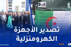 الجزائر تصدر شحنة من الأجهزة الكهرومنزلية بإتجاه هذه الدول