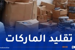 إكتشاف ورشة سرية لتقليد العلامات التجارية بالعاصمة