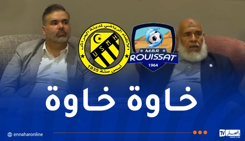 رسمياً.. إنهاء خلاف اتحاد الحراش والرويسات باتفاق بين طواهرية ولعروسي