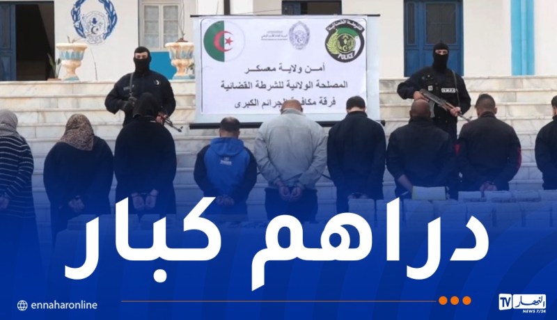 معسكر: الإطاحة بـ11 شخصا وحجز 85 كلغ من المخدرات قادمة من المغرب