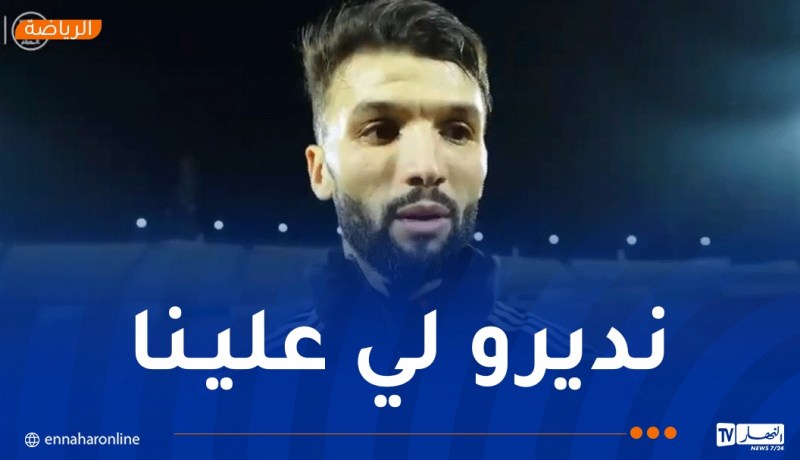 نعيجي: “باشرنا الأمور الجادة ونتمنى أن نكون في المستوى”