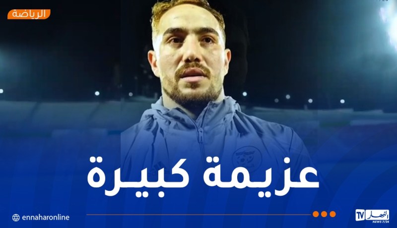 بوحلفاية: “نعمل بكل جدية لتحقيق أهدافنا في التربص”