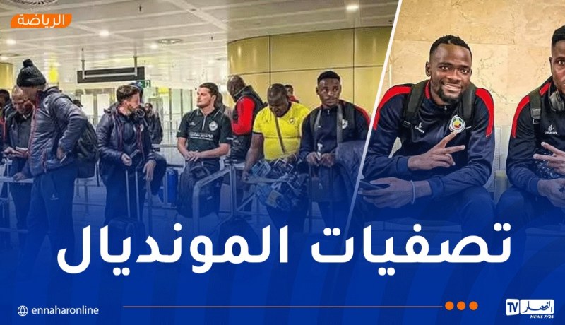 منتخب الموزمبيق يحلّ بأرض الوطن تحسباً لمواجهة الخُضر