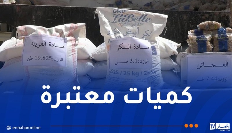 تامنغست: حجز أكثر من 30 طن من المواد الغذائية المدعمة!