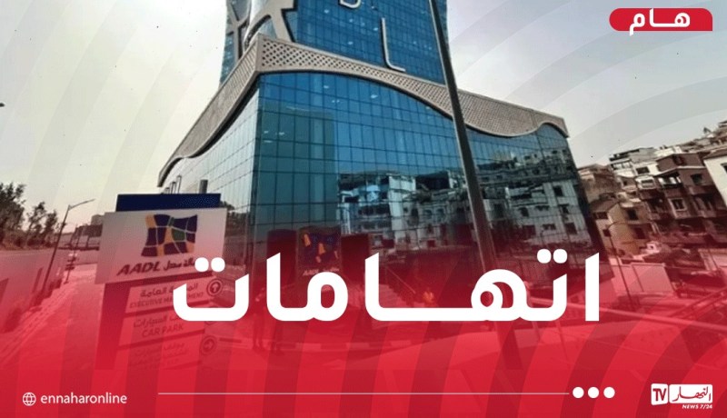 المدير العام لوكالة “عدل”: تصريح والي وهران تضمن اتهامات مباشرة لقطاع السكن 