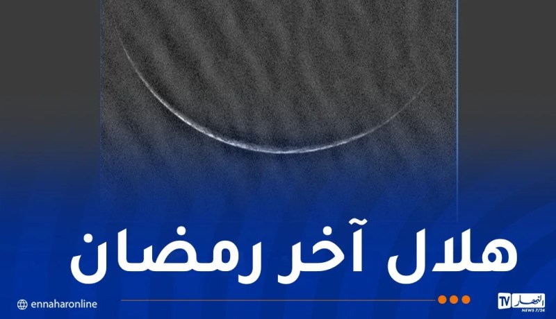الفلك الدولي ينشر صورة لهلال آخر رمضان