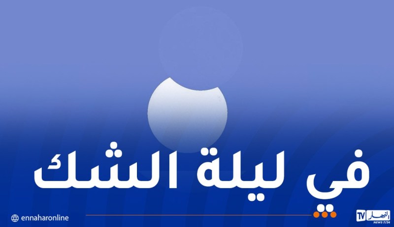 كسوف جزئي للشمس في الجزائر غدا السبت