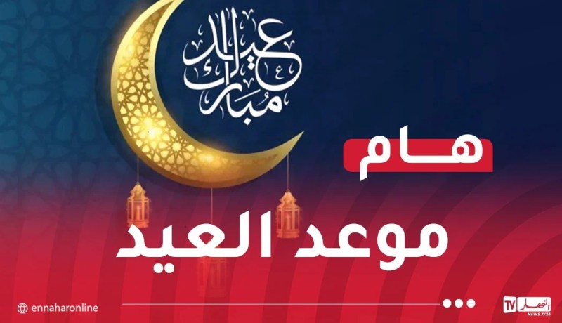 السعودية تُعلن عن موعد عيد الفطر