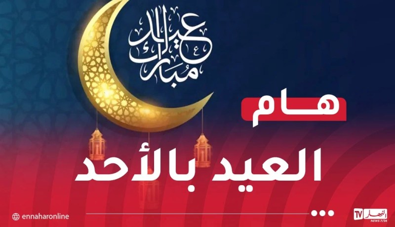 قطر والإمارات: الأحد أول أيام عيد الفطر