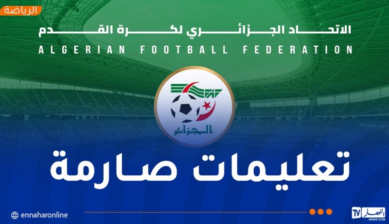 “الفاف” توجه إرسالية للأندية المحترفة لضمان السير الحسن لمباريات البطولة