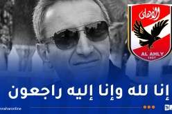 الأهلي المصري يعزي في وفاة جمال مناد