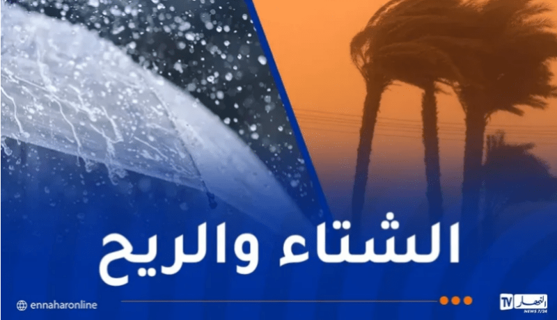 رياح قوية وأمطار رعدية على هذه الولايات اليوم
