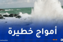 أمواج عالية ورياح عاتية على هذه السواحل