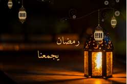 رمضان فرصة للعيش إلى جانب بعض