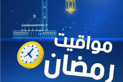 هذه مواقيت عمل المؤسسات البريدية خلال رمضان