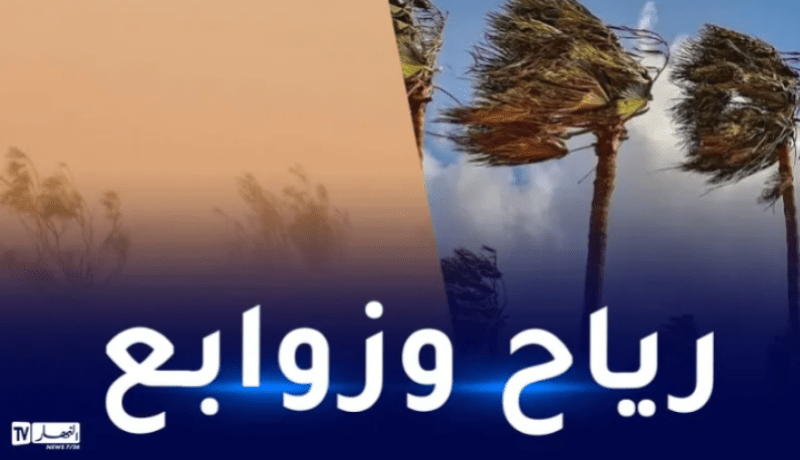 رياح قوية وزوابع رملية عبر هذه الولايات اليوم