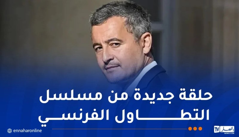 استدعاء السفير وإلغاء التأشيرات.. وزير العدل الفرنسي يهدد الجزائر