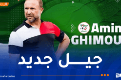 غيموز:”هكذا سنشكل قاعدة صلبة لمنتخب أقل من 17 سنة”