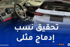 “Jetour”..للمصادقة على القطع الجزائرية 