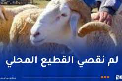 وزير الفلاحة: حصة كل ولاية من المواشي سيتم وفقا للكثافة السكانية