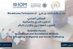 ملتقى علمي حول أساليب التحقيق والمراقبة لتهريب المهاجرين والاتجار بالبشر