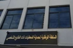 السلطة الوطنية لحماية المعطيات ذات الطابع الشخصي تستحدث خدمة جديدة على موقعها الإلكتروني