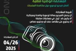 تنظيم مسابقة وطنية للطلبة لأفضل فيديو توعوي لمكافحة المخدرات