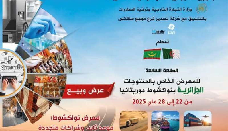 تنظيم معرض خاص بالمنتجات الجزائرية بنواكشوط في موريتانيا