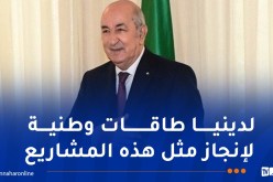 الرئيس تبون: هذا المشروع هو “حلم” تحقق ..والعمل جاري لتمكين الجزائر من الالتحاق بركب الدول الناشئة