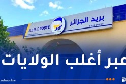 بريد الجزائر يعزز شبكته بـ373 شباكًا آليًا جديدًا 