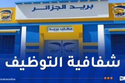 بريد الجزائر: فتح استثنائي لمنصة التوظيف أمام المترشحين لتصحيح بياناتهم
