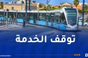 ترامواي الجزائر متوقف