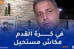 بويش: “مهمة مولودية الجزائر في جنوب إفريقيا ستكون جد صعبة”