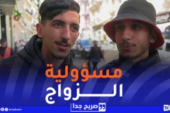 صريح جدا : هذه هي الأشياء التي يرفض الجزائري تحمل مسؤوليتها