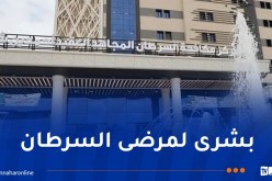 مستشفى مكافحة السرطان بالجلفة يشرع في إجراء عمليات جراحية للمرضى