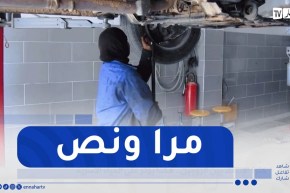 المسيلة / ياسمين تفرض نفسها بجودة عملها في عالم الميكانيك