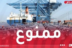 منع دخول السيارات الجديدة عبر ميناءي العاصمة ووهران