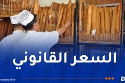 إلزام أصحاب المخابز على توفير الخبز العادي وبالسعر المحدد قانونا