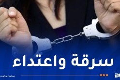 من بينهم فتاتين.. توقيف 3 أشخاص تورطوا في سرقة مسكن بباتنة