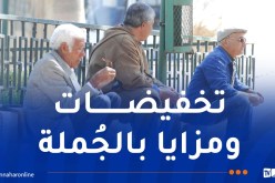 وزارة التضامن تكشف عن مزايا جديدة لفائدة المُسنين