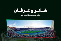 إدارة مولودية الجزائر توجه رسالة شكر لأنصارها وتعد بالعودة بقوة