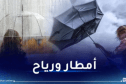 رياح قوية.. أمطار ورعود غدا الجمعة