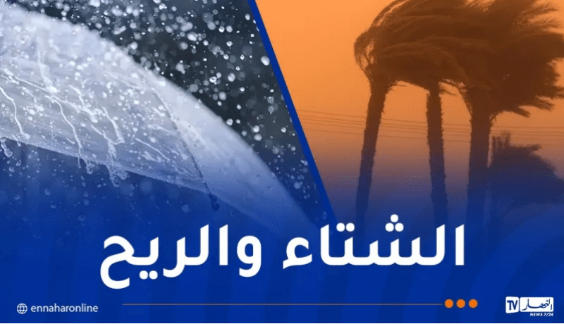 أمطار غزيرة..رياح قوية وزوابع رملية غدا الثلاثاء